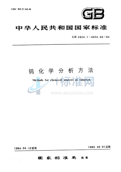 GB/T 4324.9-1984 钨化学分析方法 丁二酮肟重量法测定镍量