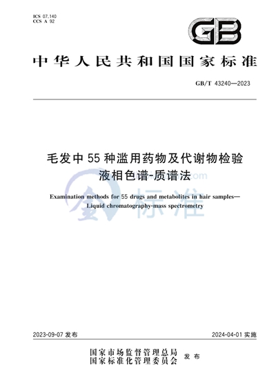 GB/T 43240-2023 毛发中55种滥用药物及代谢物检验 液相色谱-质谱法