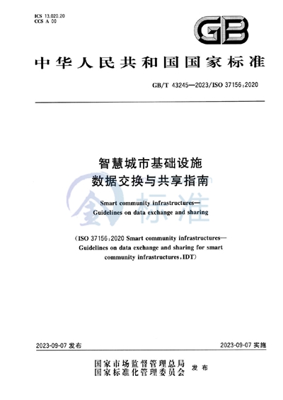 GB/T 43245-2023 智慧城市基础设施 数据交换与共享指南