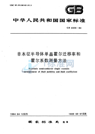 GB/T 4326-1984 非本征半导体单晶霍尔迁移率和霍尔系数测量方法