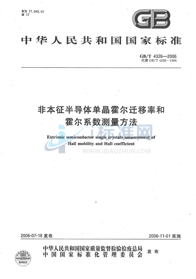 GB/T 4326-2006 非本征半导体单晶霍尔迁移率和霍尔系数测量方法