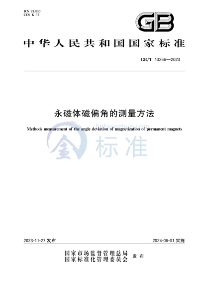 GB/T 43266-2023 永磁体磁偏角的测量方法