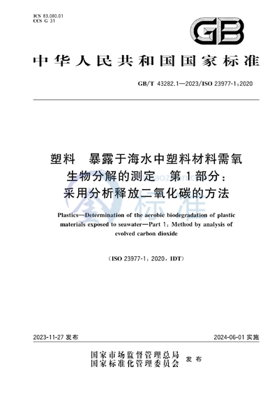 GB/T 43282.1-2023 塑料 暴露于海水中塑料材料需氧生物分解的测定 第1部分：采用分析释放二氧化碳的方法