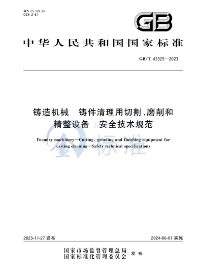 GB/T 43325-2023 铸造机械  铸件清理用切割、磨削和精整设备  安全技术规范