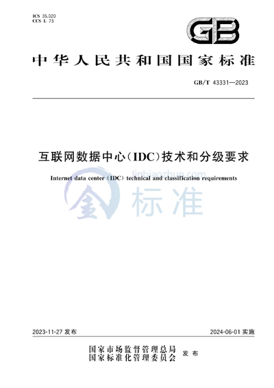 GB/T 43331-2023 互联网数据中心（IDC）技术和分级要求