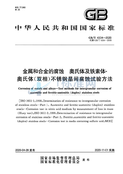 GB/T 4334-2020 金属和合金的腐蚀  奥氏体及铁素体-奥氏体（双相）不锈钢晶间腐蚀试验方法