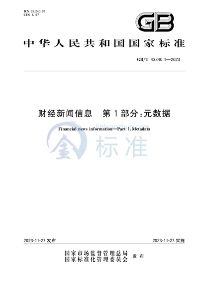 GB/T 43340.1-2023 财经新闻信息  第1部分：元数据