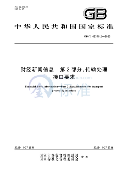 GB/T 43340.2-2023 财经新闻信息  第2部分：传输处理接口要求