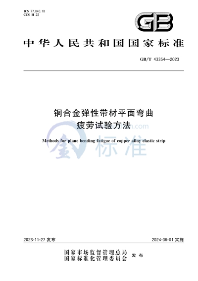 GB/T 43354-2023 铜合金弹性带材平面弯曲疲劳试验方法