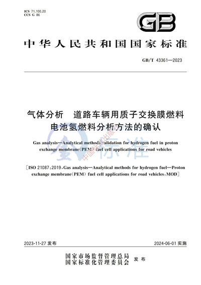 GB/T 43361-2023 气体分析 道路车辆用质子交换膜燃料电池氢燃料分析方法的确认