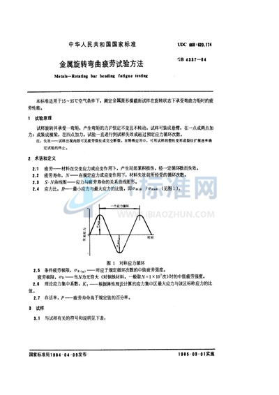 GB/T 4337-1984 金属旋转弯曲疲劳试验方法