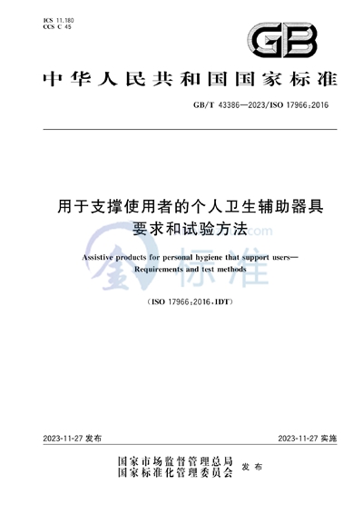 GB/T 43386-2023 用于支撑使用者的个人卫生辅助器具 要求和试验方法