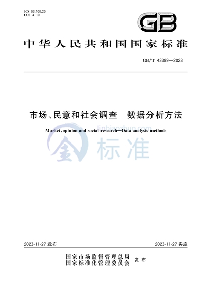 GB/T 43389-2023 市场、民意和社会调查 数据分析方法