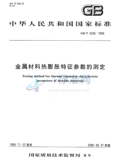 GB/T 4339-1999 金属材料热膨胀特征参数的测定