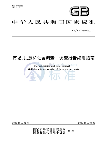 GB/T 43391-2023 市场、民意和社会调查 调查报告编制指南