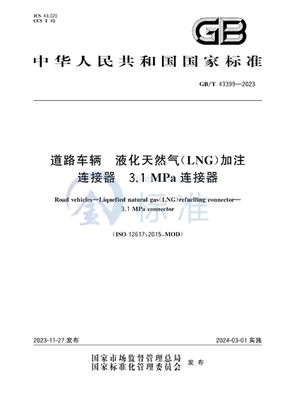 GB/T 43399-2023 道路车辆  液化天然气（LNG）加注连接器  3.1MPa连接器