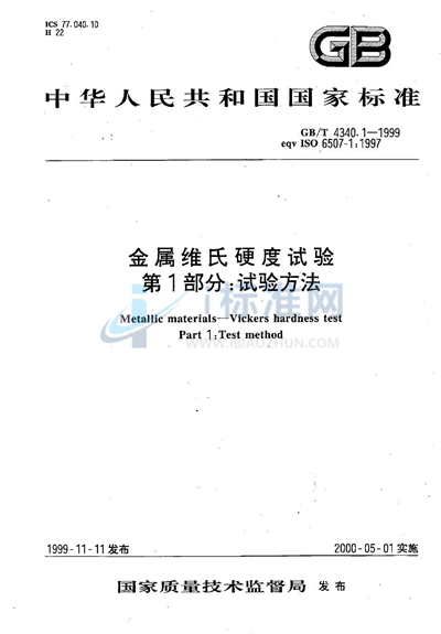 GB/T 4340.1-1999 金属维氏硬度试验 第1部分:试验方法