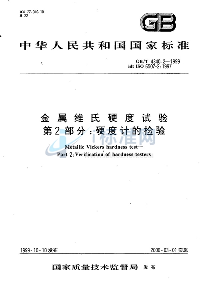 GB/T 4340.2-1999 金属维氏硬度试验 第2部分:硬度计的检验