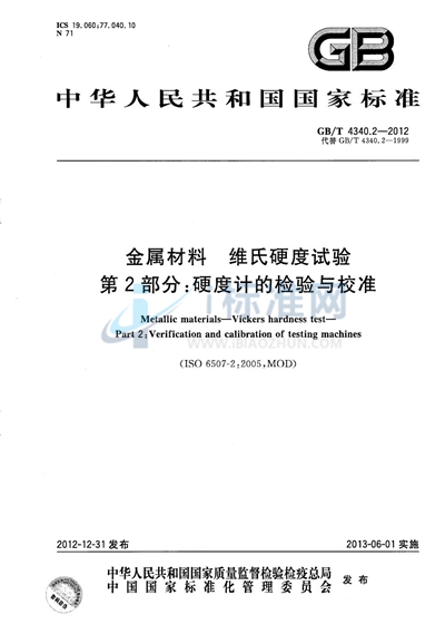 GB/T 4340.2-2012 金属材料 维氏硬度试验 第2部分:硬度计的检验与校准
