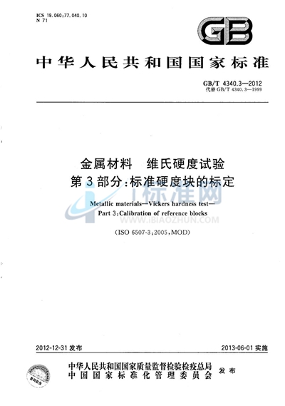 GB/T 4340.3-2012 金属材料 维氏硬度试验 第3部分:标准硬度块的标定