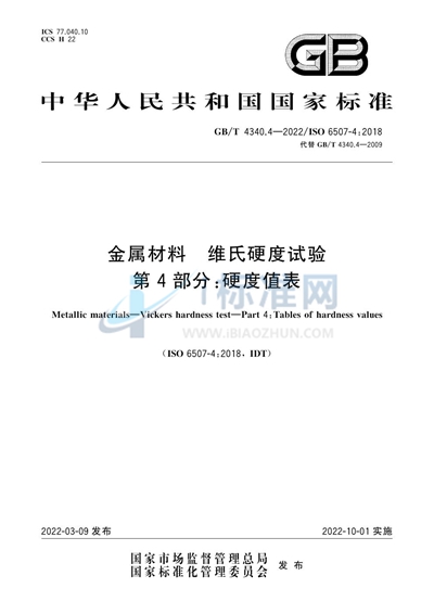 GB/T 4340.4-2022 金属材料 维氏硬度试验 第4部分: 硬度值表