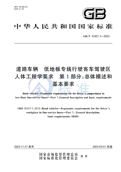 GB/T 43407.1-2023 道路车辆  低地板专线行驶客车驾驶区人体工程学要求 第1部分：总体描述和基本要求