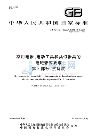 GB/T 4343.2-2009 家用电器、电动工具和类似器具的电磁兼容要求  第2部分：抗扰度