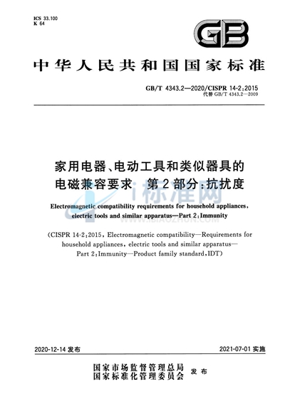 GB/T 4343.2-2020 家用电器、电动工具和类似器具的电磁兼容要求 第2部分：抗扰度