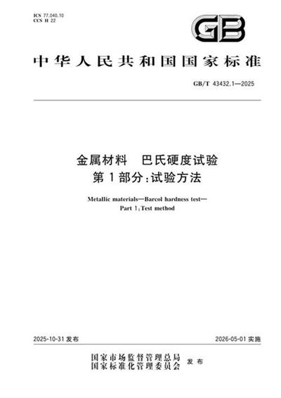 GB/T 43432.1-2025 金属材料 巴氏硬度试验 第1部分：试验方法