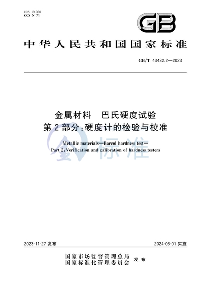 GB/T 43432.2-2023 金属材料 巴氏硬度试验 第2部分：硬度计的检验与校准