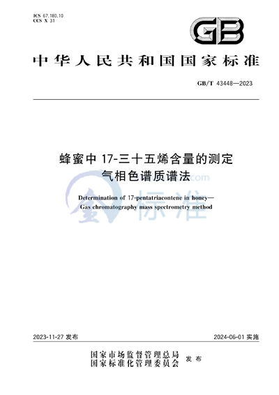 GB/T 43448-2023 蜂蜜中17-三十五烯含量的测定 气相色谱质谱法