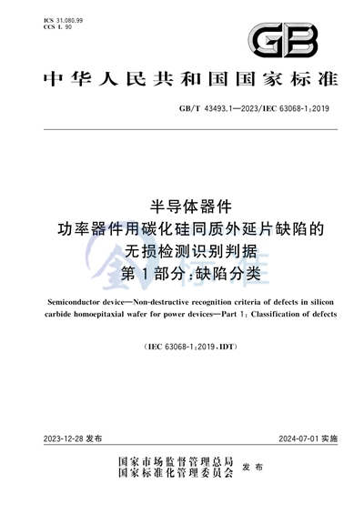 GB/T 43493.1-2023 半导体器件 功率器件用碳化硅同质外延片缺陷的无损检测识别判据 第1部分：缺陷分类