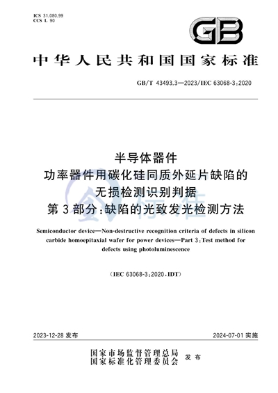 GB/T 43493.3-2023 半导体器件 功率器件用碳化硅同质外延片缺陷的无损检测识别判据 第3部分：缺陷的光致发光检测方法