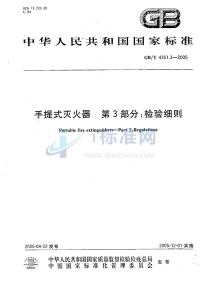 GB/T 4351.3-2005 手提式灭火器  第3部分:检验细则