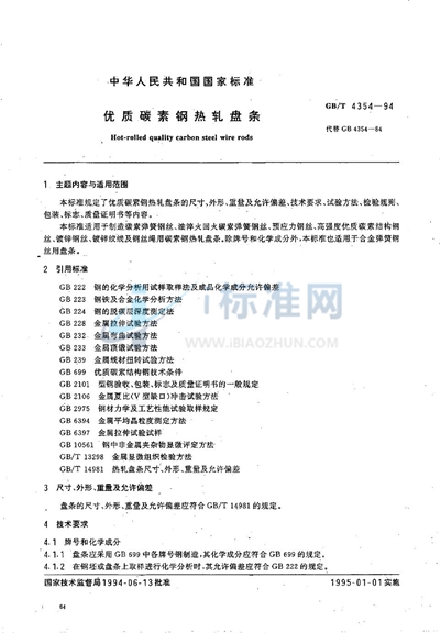 GB/T 4354-1994 优质碳素钢热轧盘条