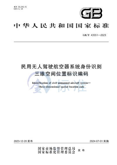 GB/T 43551-2023 民用无人驾驶航空器系统身份识别 三维空间位置标识编码