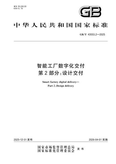 GB/T 43553.2-2025 智能工厂数字化交付 第2部分:设计交付