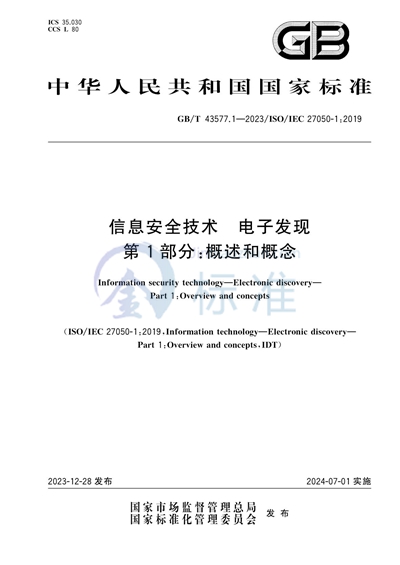 GB/T 43577.1-2023 信息安全技术 电子发现 第1部分：概述和概念