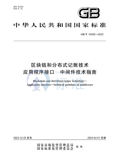 GB/T 43582-2023 区块链和分布式记账技术 应用程序接口 中间件技术指南