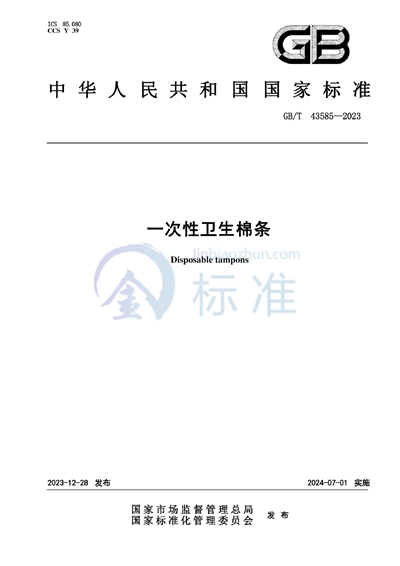 GB/T 43585-2023 一次性卫生棉条