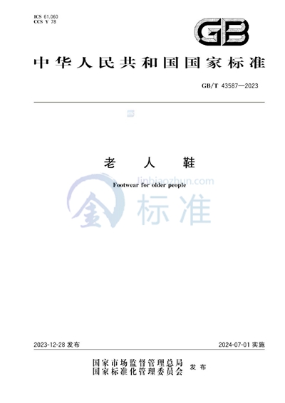 GB/T 43587-2023 老人鞋