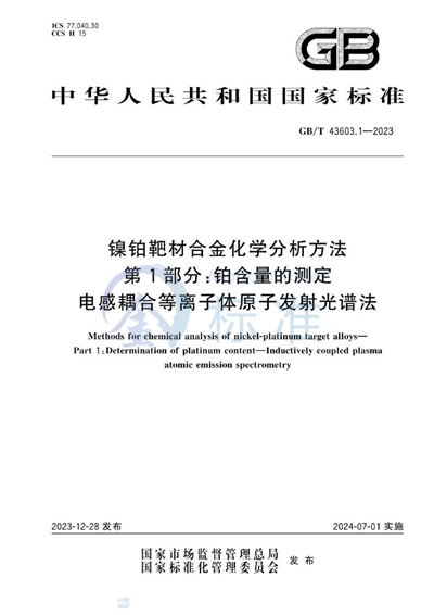 GB/T 43603.1-2023 镍铂靶材合金化学分析方法 第1部分:铂含量的测定 电感耦合等离子体原子发射光谱法