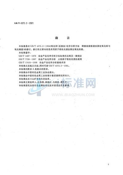 GB/T 4372.2-2001 直接法氧化锌化学分析方法  原子吸收光谱法测定氧化铅量