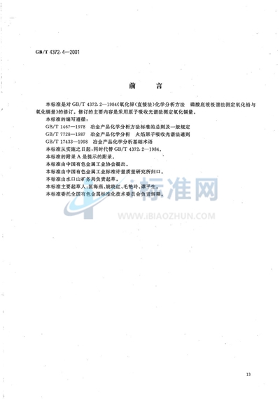 GB/T 4372.4-2001 直接法氧化锌化学分析方法  原子吸收光谱法测定氧化镉量