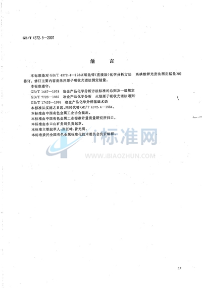 GB/T 4372.5-2001 直接法氧化锌化学分析方法  原子吸收光谱法测定锰量