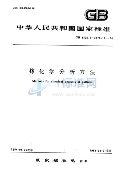 GB/T 4375.11-1984 镓化学分析方法 冷原子吸收分光光度法测定汞量