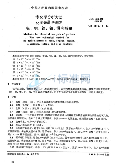 GB/T 4375.12-1984 镓化学分析方法 化学光谱法测定铅、铜、镍、铝、铟和锌量