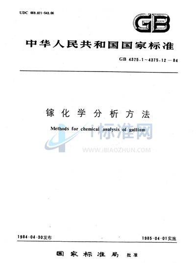 GB/T 4375.7-1984 镓化学分析方法 钼蓝光度法测定硅量