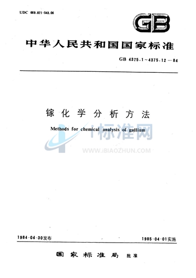 GB/T 4375.8-1984 镓化学分析方法 乙基紫光度法测定铟量