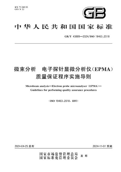 GB/T 43889-2024 微束分析 电子探针显微分析仪（EPMA）质量保证程序实施导则